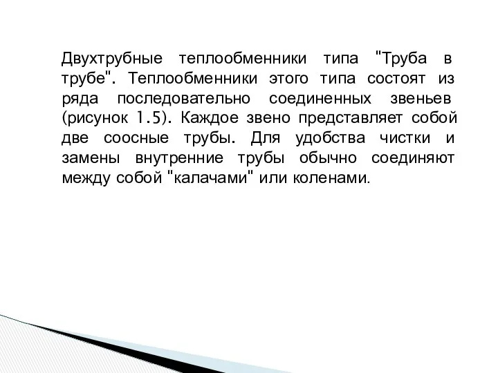 Двухтрубные теплообменники типа "Труба в трубе". Теплообменники этого типа состоят из