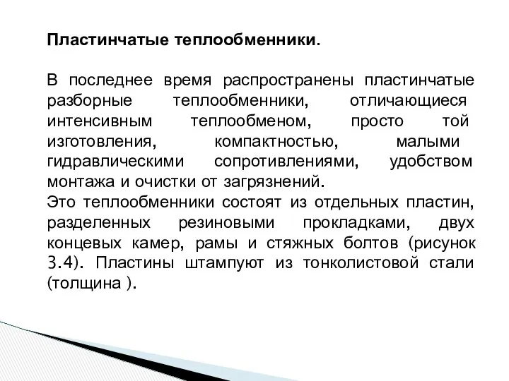 Пластинчатые теплообменники. В последнее время распространены пластинчатые разборные теплообменники, отличающиеся интенсивным