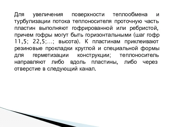 Для увеличения поверхности теплообмена и турбулизации потока теплоносителя проточную часть пластин