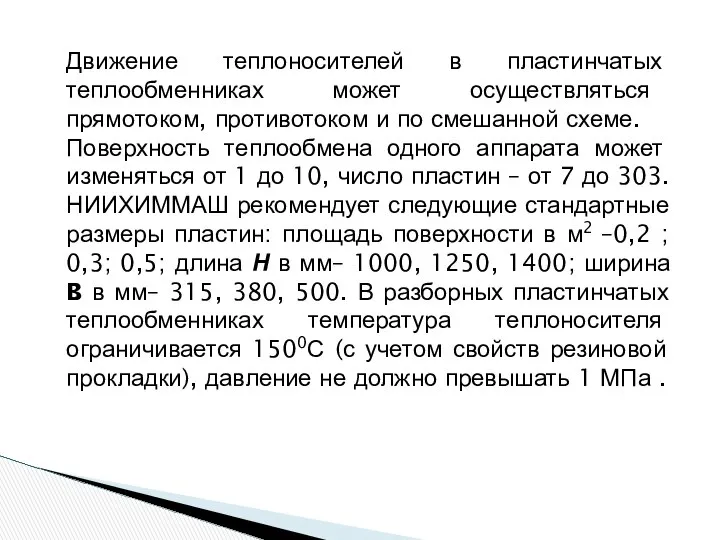 Движение теплоносителей в пластинчатых теплообменниках может осуществляться прямотоком, противотоком и по