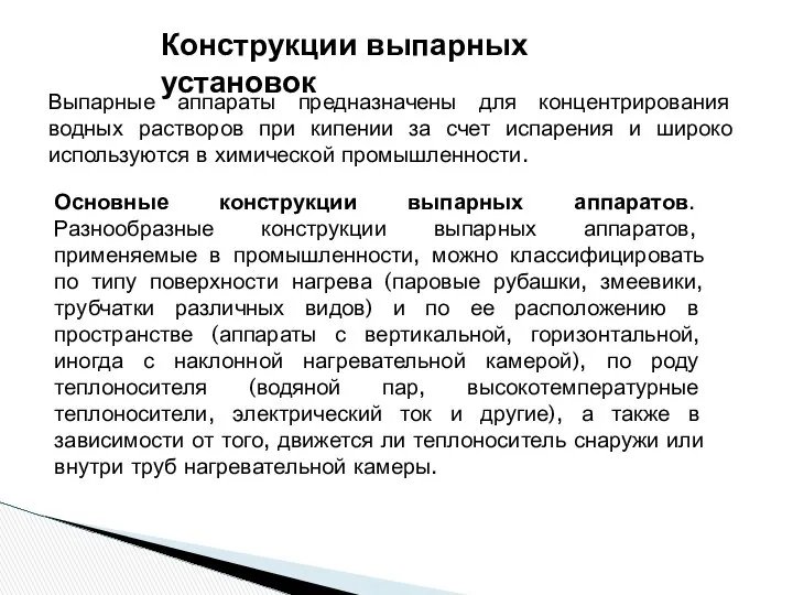 Конструкции выпарных установок Выпарные аппараты предназначены для концентрирования водных растворов при