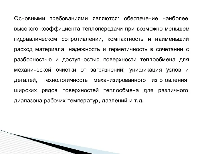 Основными требованиями являются: обеспечение наиболее высокого коэффициента теплопередачи при возможно меньшем