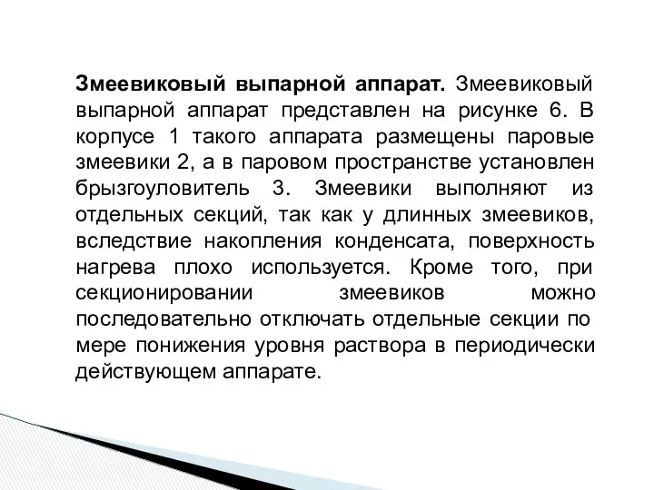 Змеевиковый выпарной аппарат. Змеевиковый выпарной аппарат представлен на рисунке 6. В