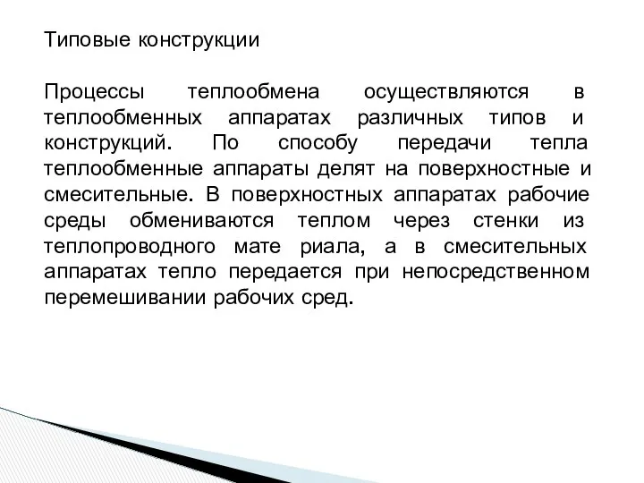 Типовые конструкции Процессы теплообмена осуществляются в теплообменных аппаратах различных типов и