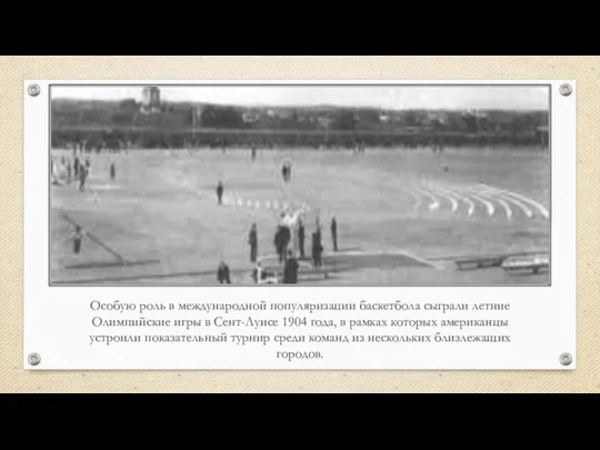 Особую роль в международной популяризации баскетбола сыграли летние Олимпийские игры в