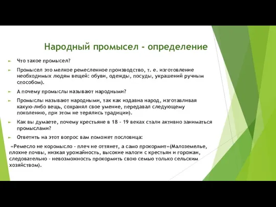 Народный промысел - определение Что такое промысел? Промысел это мелкое ремесленное