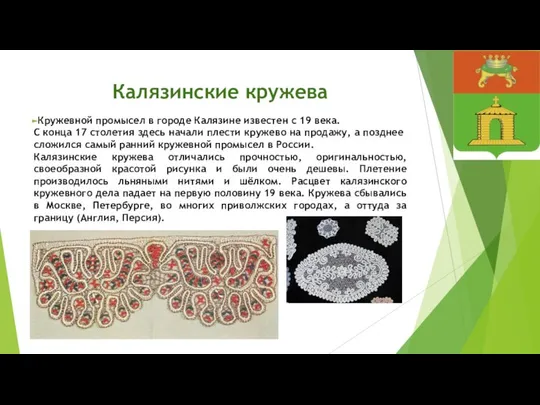 Калязинские кружева Кружевной промысел в городе Калязине известен с 19 века.