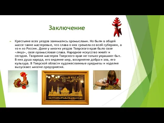 Заключение Крестьяне всех уездов занимались промыслами. Но были в общей массе