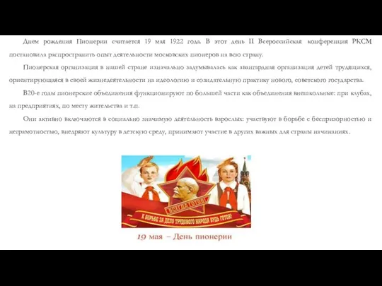 Днем рождения Пионерии считается 19 мая 1922 года. В этот день