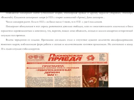 Появляются пионерские газеты («Ленинские искры», «Пионерская правда» и другие), журналы («Барабан»,