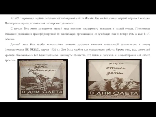 В 1929 г. проходит первый Всесоюзный пионерский слёт в Москве. Он