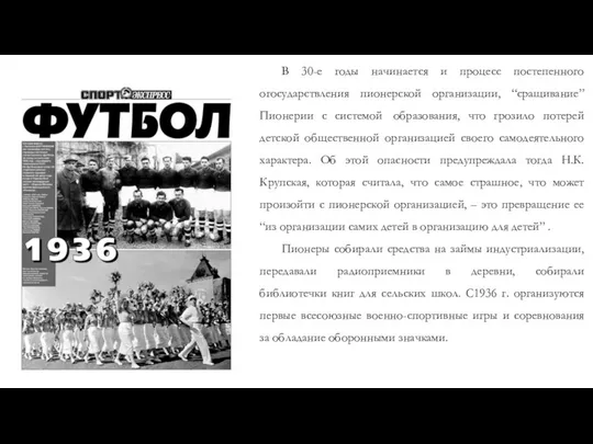 В 30-е годы начинается и процесс постепенного огосударствления пионерской организации, “сращивание”