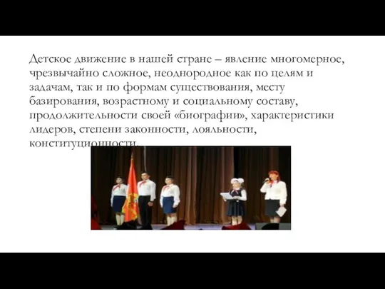 Детское движение в нашей стране – явление многомерное, чрезвычайно сложное, неоднородное