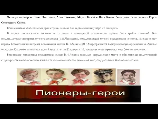 Четверо пионеров: Зина Портнова, Леня Голиков, Марат Казей и Валя Котик