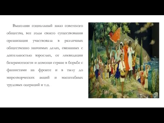 Выполняя социальный заказ советского общества, все годы своего существования организация участвовала