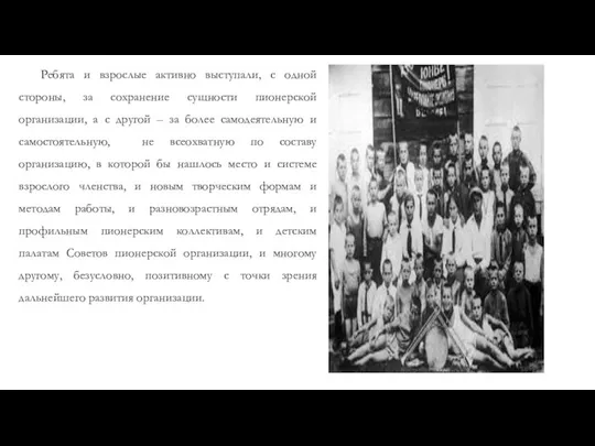 Ребята и взрослые активно выступали, с одной стороны, за сохранение сущности