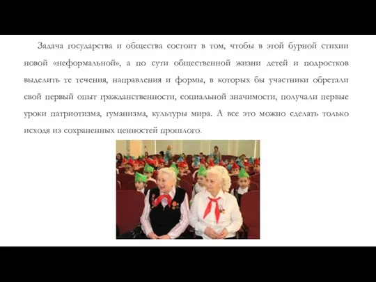 Задача государства и общества состоит в том, чтобы в этой бурной