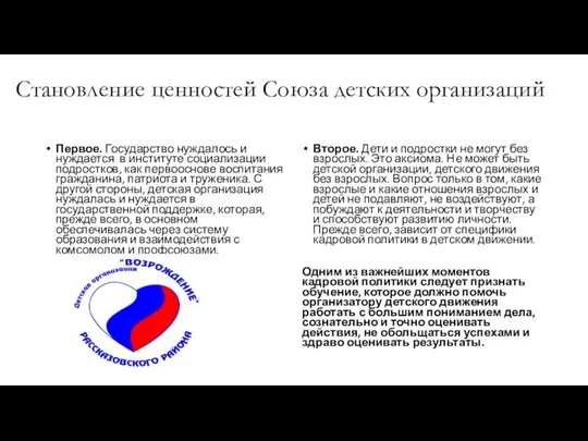 Становление ценностей Союза детских организаций Первое. Государство нуждалось и нуждается в