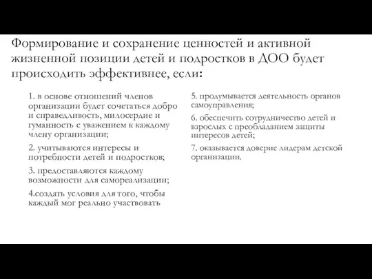 Формирование и сохранение ценностей и активной жизненной позиции детей и подростков