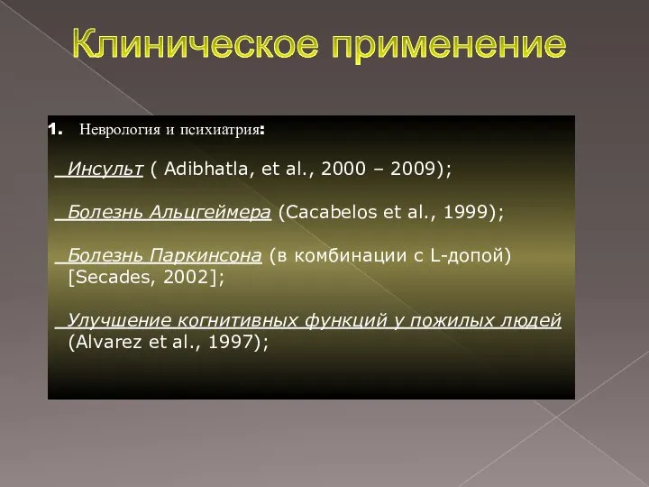 Клиническое применение Неврология и психиатрия: Инсульт ( Adibhatla, et al., 2000