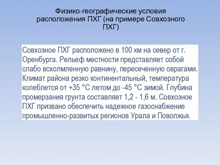 Физико-географические условия расположения ПХГ (на примере Совхозного ПХГ)