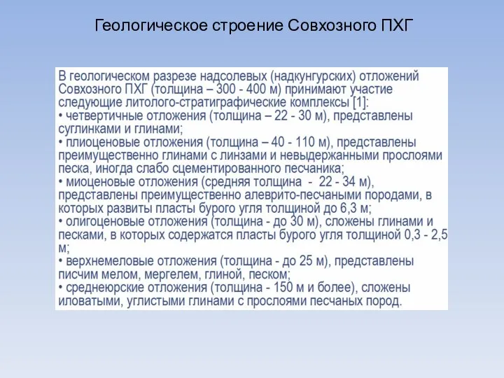 Геологическое строение Совхозного ПХГ