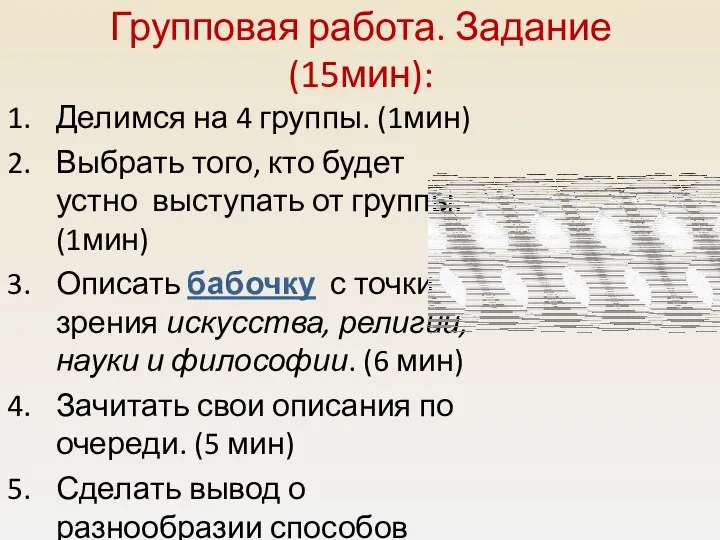 Групповая работа. Задание (15мин): Делимся на 4 группы. (1мин) Выбрать того,