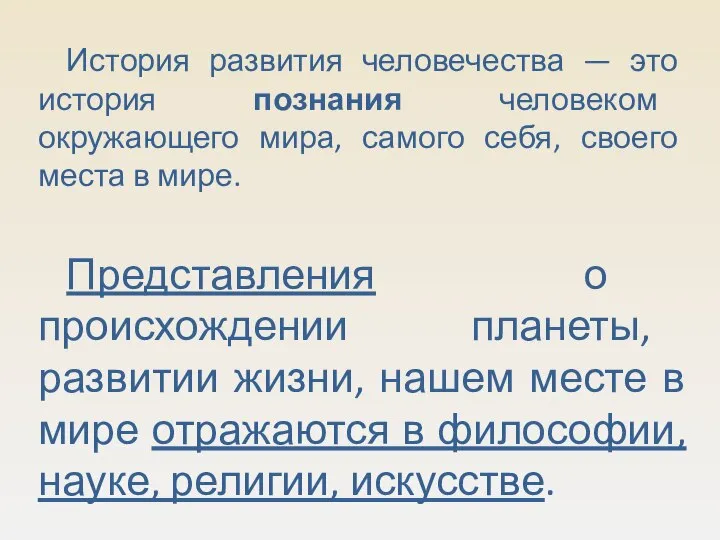 История развития человечества — это история познания человеком окружающего мира, самого