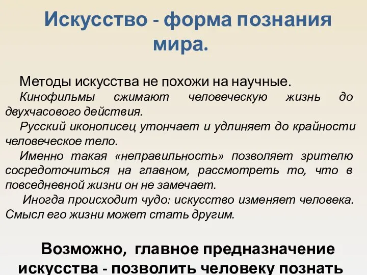 Искусство - форма познания мира. Методы искусства не похожи на научные.