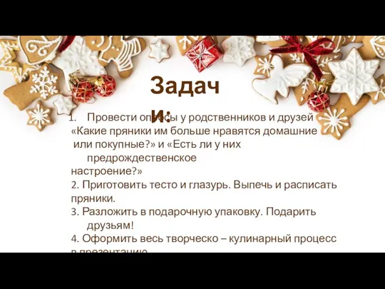 Провести опросы у родственников и друзей «Какие пряники им больше нравятся