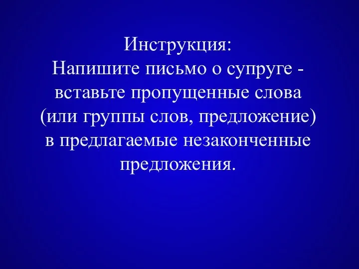 Инструкция: Напишите письмо о супруге - вставьте пропущенные слова (или группы