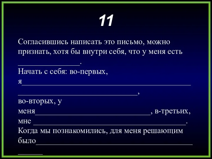 11 Согласившись написать это письмо, можно признать, хотя бы внутри себя,