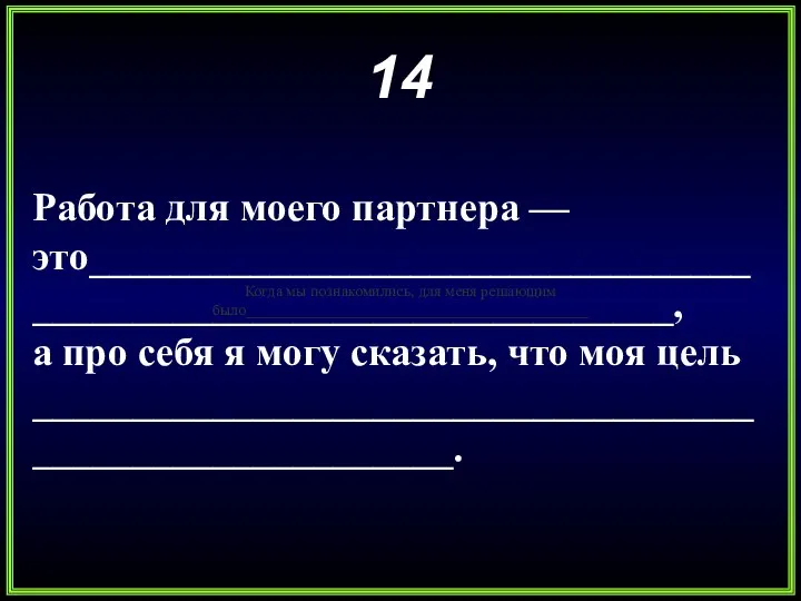 14 Работа для моего партнера — это_________________________________________________________________, а про себя я