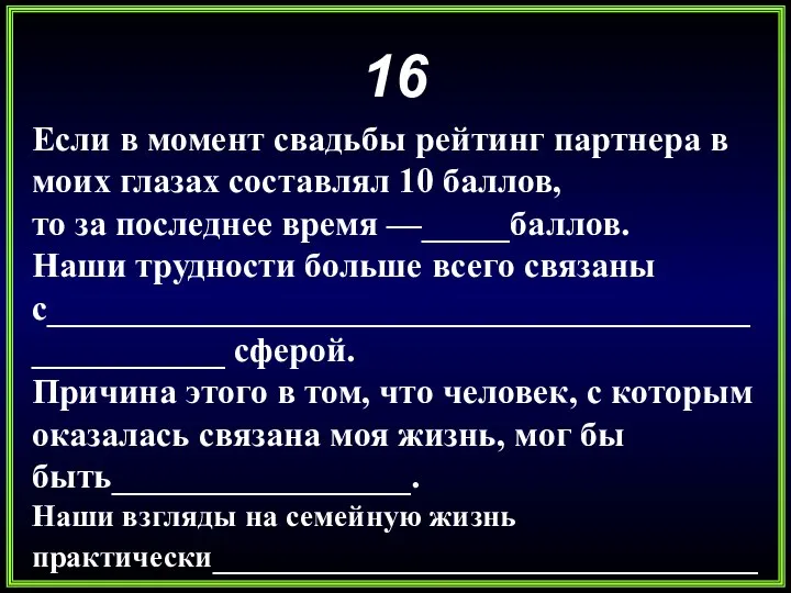 16 Если в момент свадьбы рейтинг партнера в моих глазах составлял