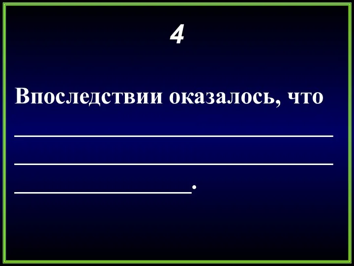 4 Впоследствии оказалось, что _____________________________________________________________________.