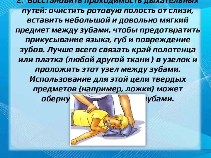 2. Восстановить проходимость дыхательных путей: очистить ро­товую полость от слизи, вставить