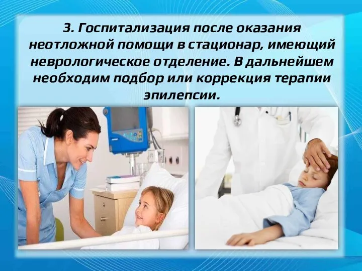 3. Госпитализация после оказания неотложной помощи в стационар, имеющий неврологическое отделение.