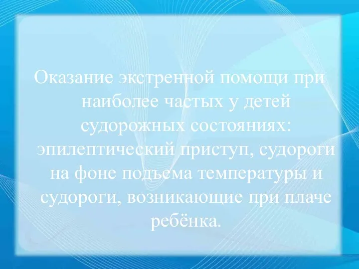 Оказание экстренной помощи при наиболее частых у детей судорожных состояниях: эпилептический