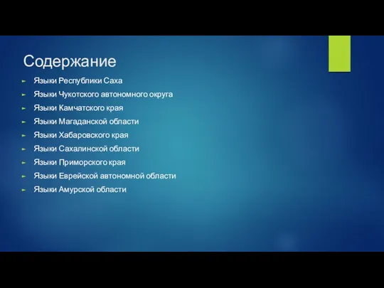 Содержание Языки Республики Саха Языки Чукотского автономного округа Языки Камчатского края