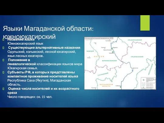 Языки Магаданской области: южноюкагирский Название языка Южноюкагирский язык Существующие альтернативные названия