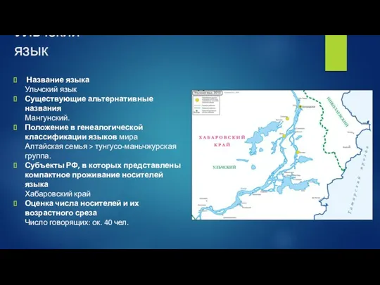 Ульчский язык Название языка Ульчский язык Существующие альтернативные названия Мангунский. Положение