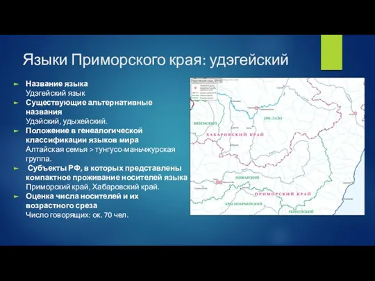 Языки Приморского края: удэгейский Название языка Удэгейский язык Существующие альтернативные названия