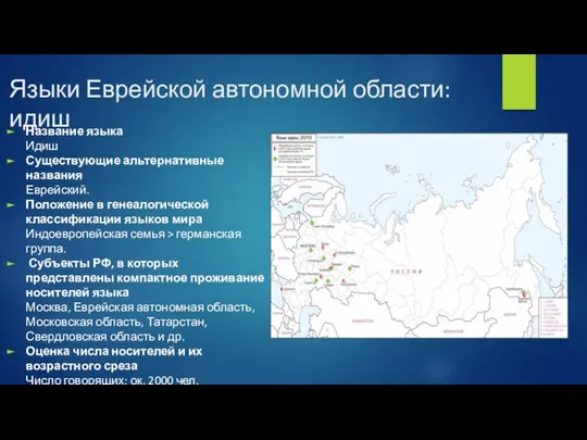 Языки Еврейской автономной области: идиш Название языка Идиш Существующие альтернативные названия