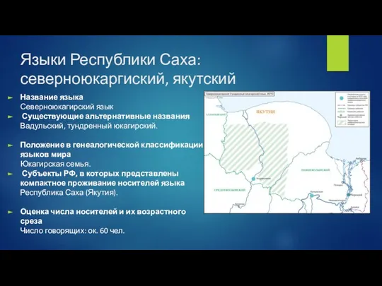 Языки Республики Саха: северноюкаргиский, якутский Название языка Северноюкагирский язык Существующие альтернативные