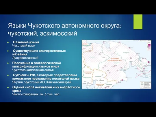 Языки Чукотского автономного округа: чукотский, эскимосский Название языка Чукотский язык Существующие