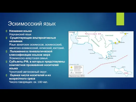Эскимосский язык Название языка Науканский язык Существующие альтернативные названия Язык азиатских