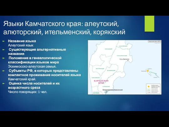 Языки Камчатского края: алеутский, алюторский, ительменский, корякский Название языка Алеутский язык