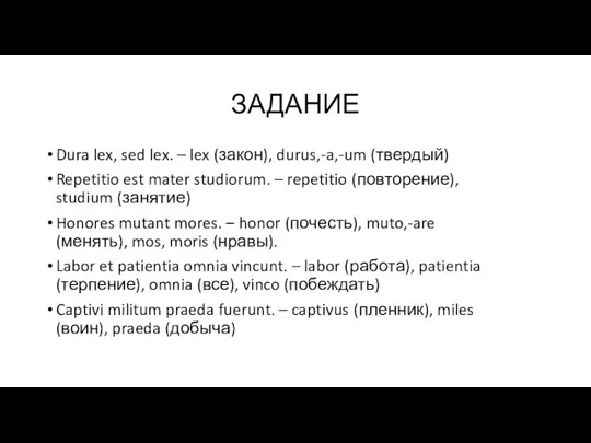 ЗАДАНИЕ Dura lex, sed lex. – lex (закон), durus,-a,-um (твердый) Repetitio