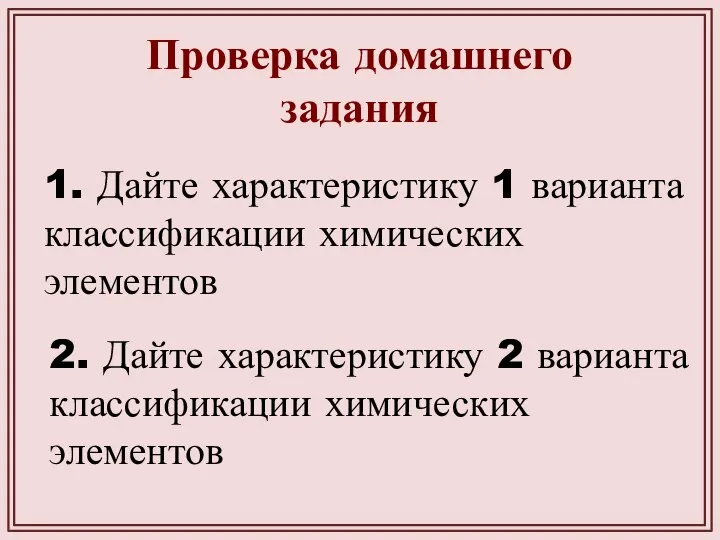 Проверка домашнего задания 1. Дайте характеристику 1 варианта классификации химических элементов