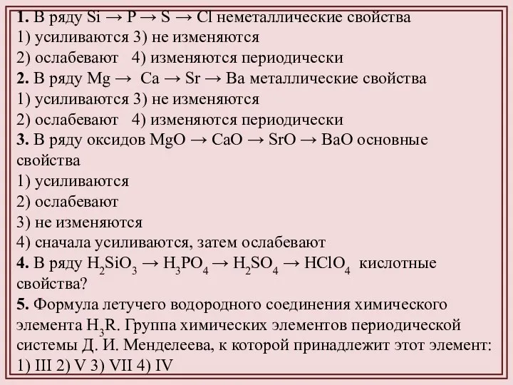 1. В ряду Si → P → S → Cl неметаллические